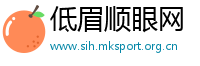 低眉顺眼网